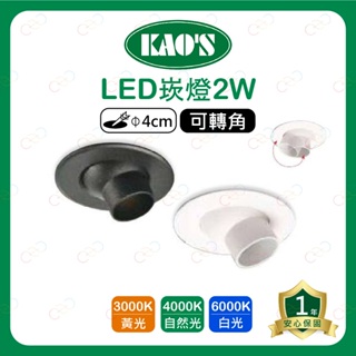 (A Light)附發票 KAOS LED 2W 4CM 可轉角崁燈 高氏 KAO'S 嵌燈 櫥櫃燈 展示燈 崁燈