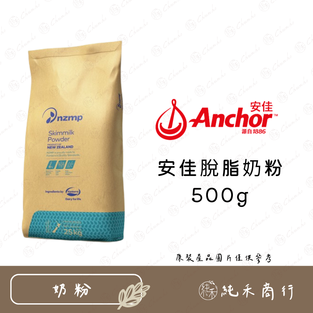 【純禾商行🌾】安佳脫脂奶粉500g