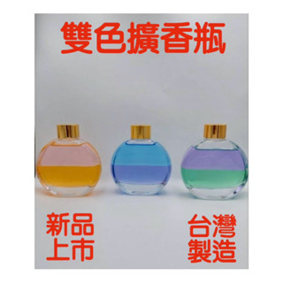 🌈眼鏡配件館🌈【百分百MIT臺灣製造 工廠直營】150ml雙色居家香氛擴香瓶｜雙層芳香除臭｜室內香氛｜香水｜交換禮物