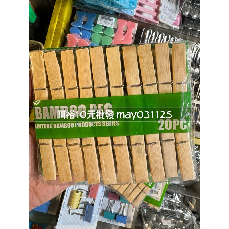 【阿裕10元】滿百出貨便宜批發現貨免運 竹衣架20入 竹製 衣夾 木衣夾