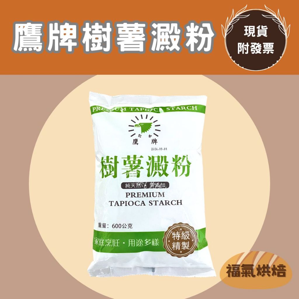 【福氣烘焙】鷹牌樹薯澱粉 600g 樹薯粉 家庭烹飪 用途廣泛 純天然 零添加