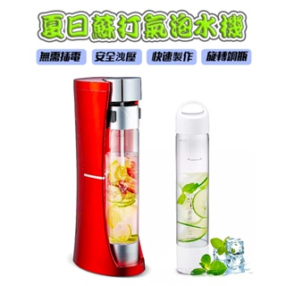 台灣出貨 氣泡水 汽泡水機 買一送一 蘇打水 汽泡水 氣泡水機 蘇打水機 手壓式 蘇打氣泡水機 汽泡水機 氣泡飲 汽水