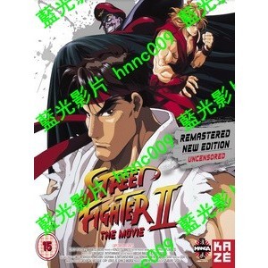 🔥藍光電影🔥 [日] 快打旋風 2 (Street Fighter II - The Movie) (1994)