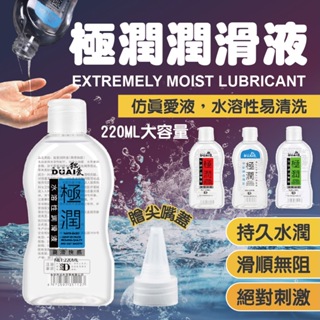 【團購WORLD】 極潤潤滑液(贈尖嘴蓋) 220ML 潤滑液 情趣用品 水溶性 情趣 按摩 潤滑油 情趣用 按摩 熱感