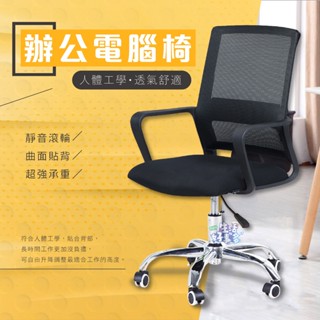 📢【臺灣現貨】辦公椅 電腦辦公椅 電腦椅 會議椅 滾輪 人體工學 透氣網布椅 家用 椅子 旋轉椅 舒適 主管椅 人體工學
