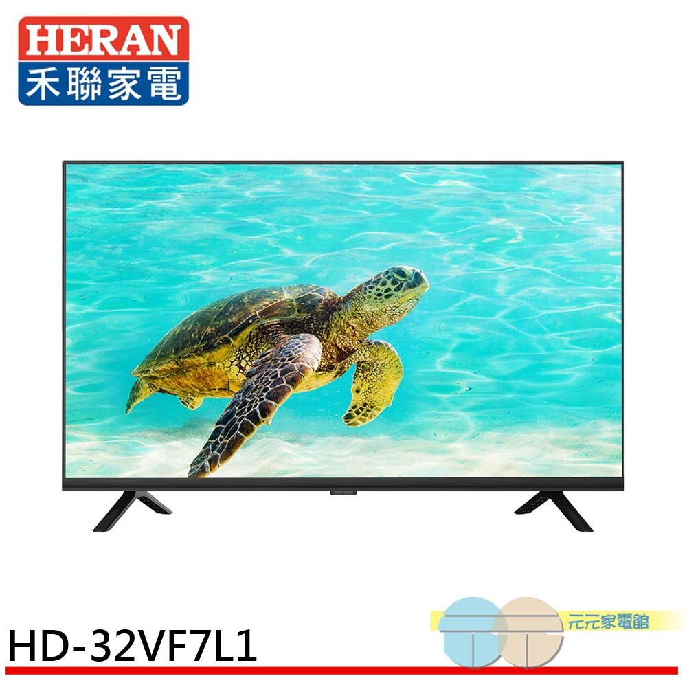 (領劵96折)HERAN 禾聯 32吋液晶顯示器電視 無視訊盒 無安裝 HD-32VF7L1