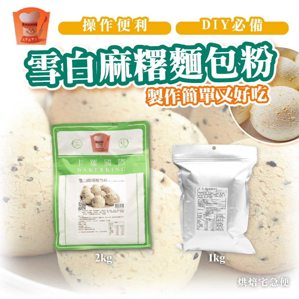 🌞烘焙宅急便🌞卡羅 雪白麻糬麵包粉 1kg 2kg 500g 200g麵包 預拌粉 點心 7101722