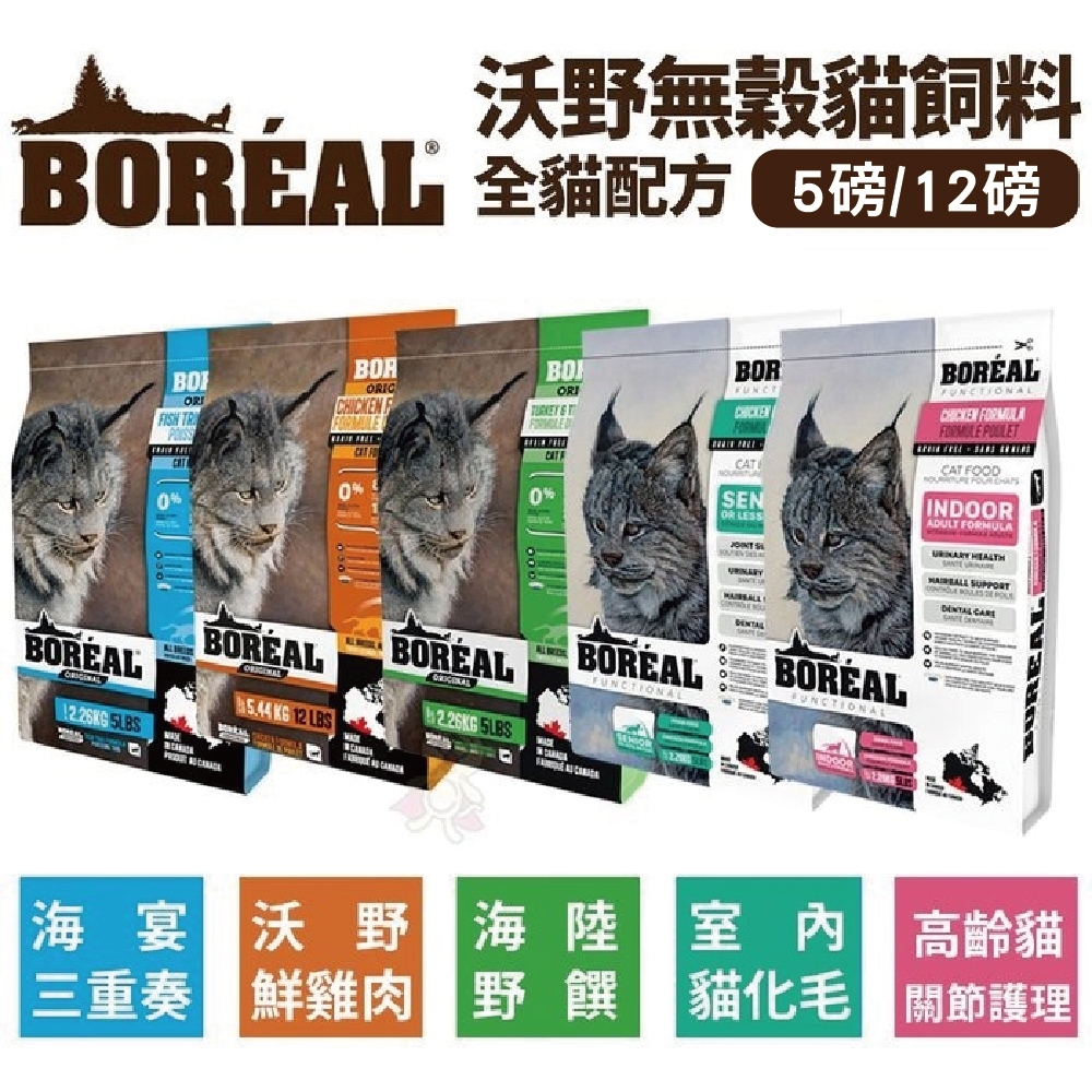 加拿大BOREAL無榖全貓配方系列 5磅-12磅 貓飼料 貓乾糧『Q寶批發』