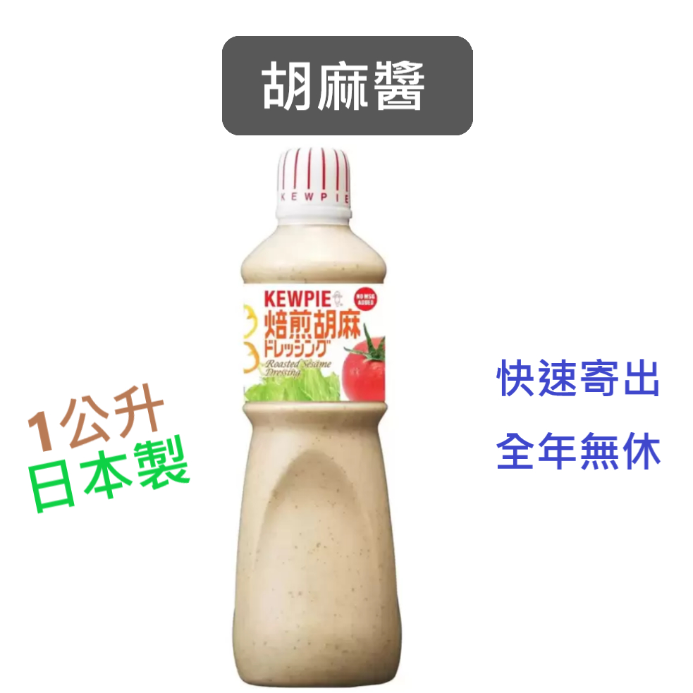 Kewpie 胡麻醬 好市多｜效2024.5.6+,日本製1公升