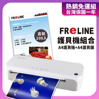【現貨】FReLINE A4護貝機 FM-710+ A4 100張護貝膜