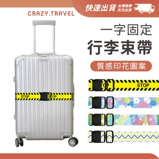 印花行李箱一字束帶 加強辨識 束帶 託運束帶 行李束帶 行李箱束帶 固定繩 行李固定 行李箱束帶 行李廂束帶