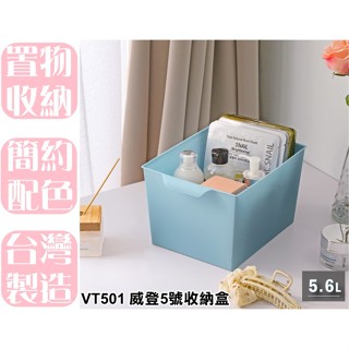 【特品屋】臺灣製造 VT501 威登5號收納盒 收納籃 置物盒 收納盒 小物收納籃 置物籃 分類籃