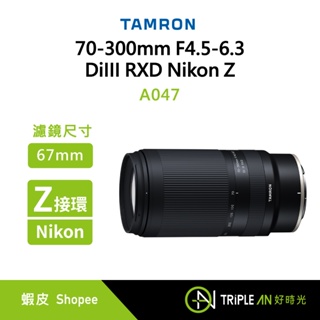 TAMRON 70-300mm F4.5-6.3 DiIII RXD Nikon Z 接環 (A047) 望遠變焦鏡頭