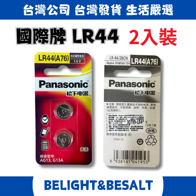 【PANASONIC 國際牌】 LR44 A76 1.5V 鈕扣電池 水銀電池 無貢 AG13 G13A 松下電器