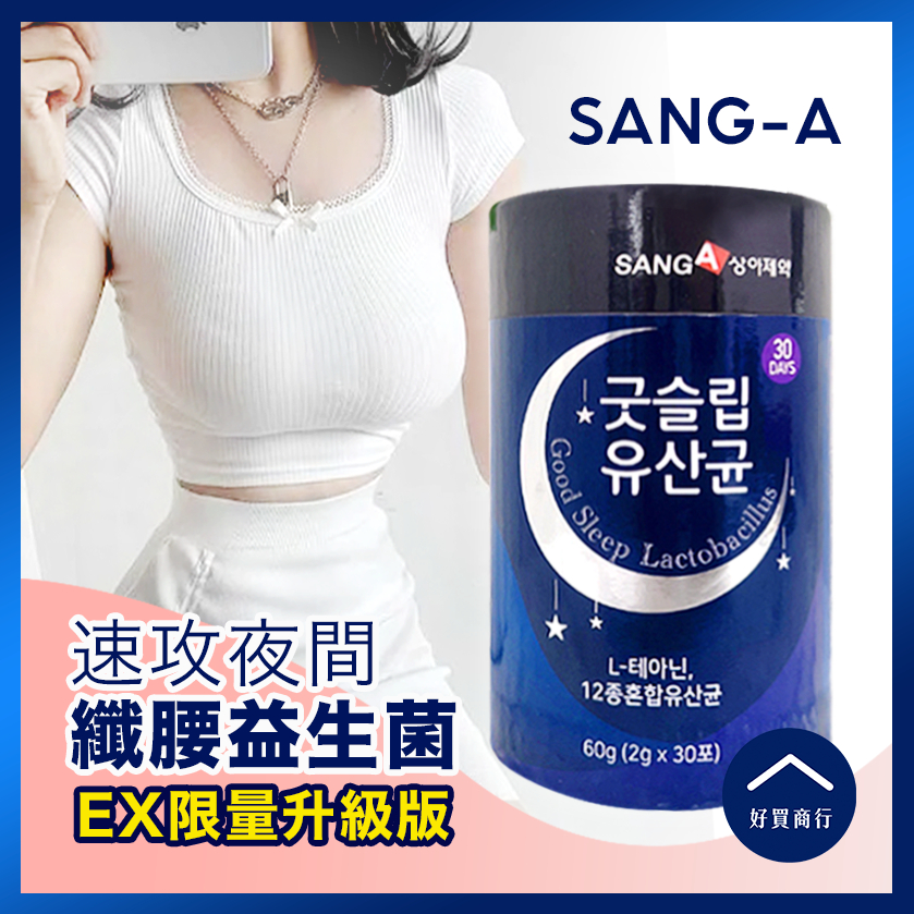 【好買商行】韓國SANG-A 速攻夜間纖腰益生菌 EX限量版(30入/罐)｜順暢強效 分解酵素 夜間加強 銀月亮全新升級