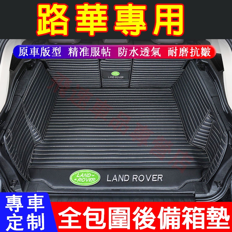 適用於路華 後備箱墊 全包圍尾箱墊 Discovery Defender RangeRover Evoque 行李箱墊