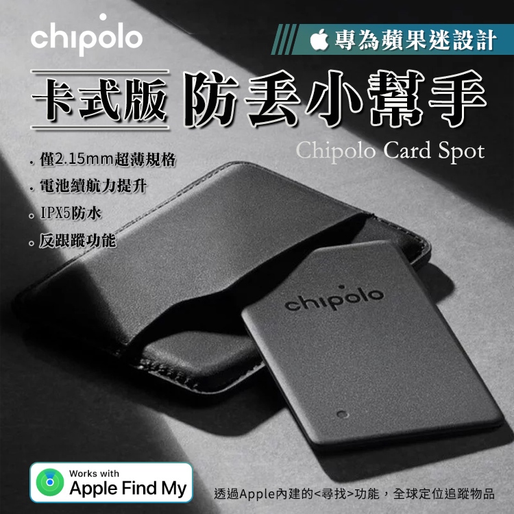 【 iPhone專用版】Chipolo 卡式防丟小幫手 Card Spot IOS 卡式設計 藍牙 支援Find My