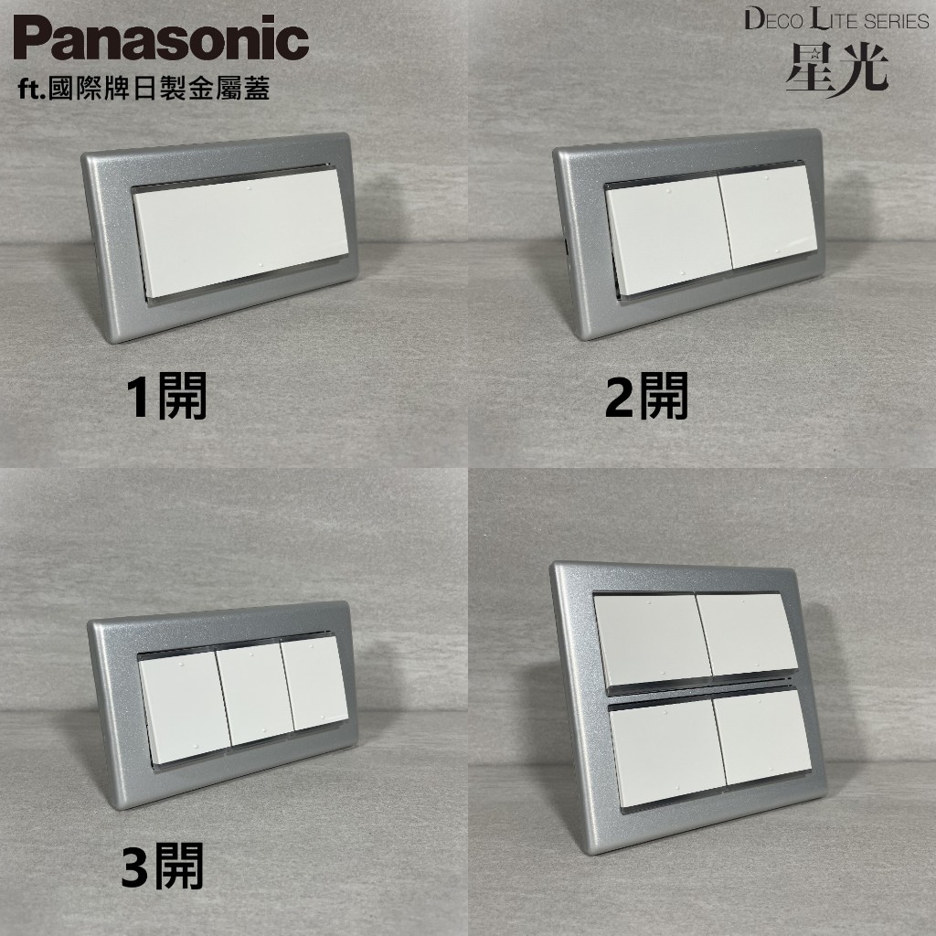 🇯🇵日本製 Panasonic 國際牌 星光開關 金屬蓋板 星河銀  LOFT 復古 工業風 清水模
