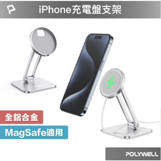 POLYWELL 磁吸充電盤手機支架 全鋁合金 適用Magsafe充電盤 高度角度可調 陽極處理外觀 寶利威爾