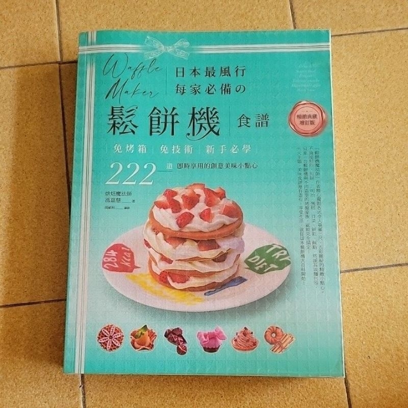 日本最風行每家必備的鬆餅機食譜 暢銷典藏增訂版 二手