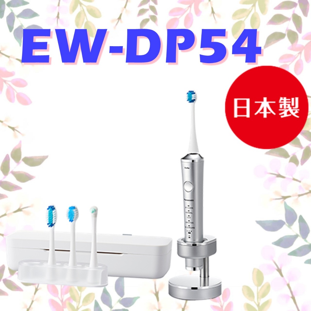 💢現貨💢 EW-DP54  音波震動電動牙刷 EW-DP54-S(銀) Panasonic 國際牌