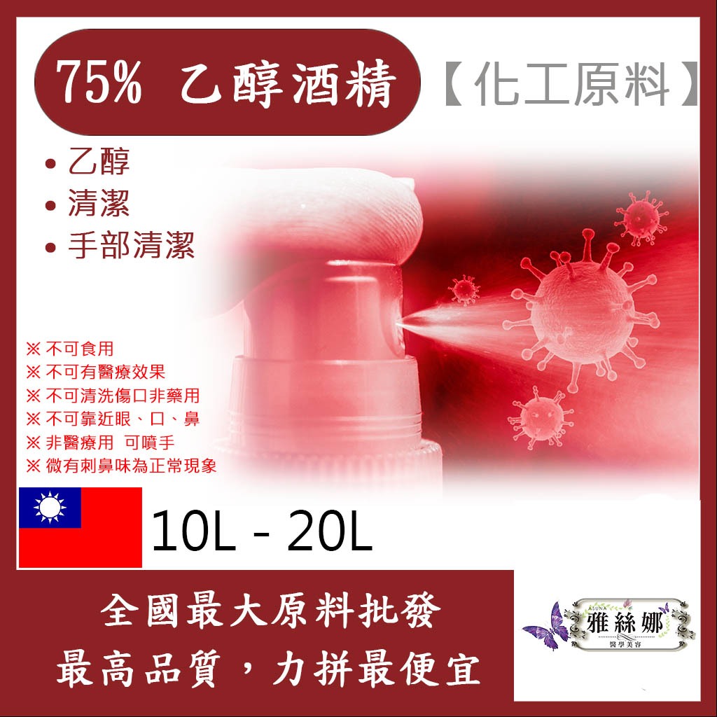 雅絲娜 75% 潔用酒精 乙醇 10L 20L 化工原料