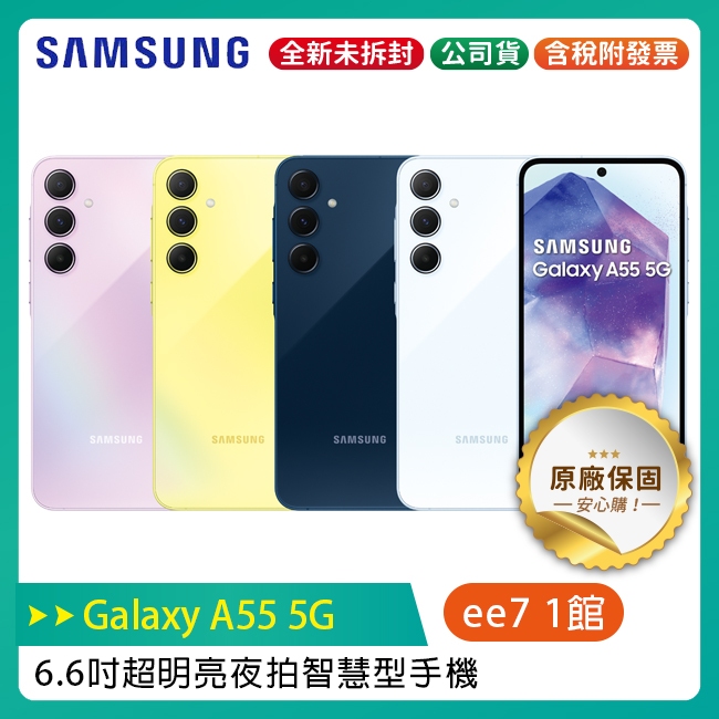 SAMSUNG Galaxy A55 5G 6.6吋 超明亮夜拍智慧手機~5/31前登錄送悠遊卡加值金+三星商店優惠券