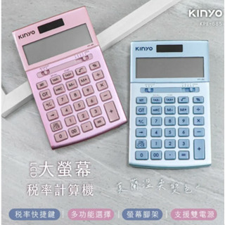 KINYO 大螢幕稅率計算機 【露營好康】 KPE-685 計算機 稅率