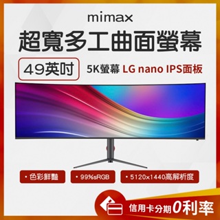 蝦幣10%回饋 有品 米覓 mimax 超寬多工曲面螢幕 49英吋 曲面螢幕 電腦螢幕 顯示器 螢幕