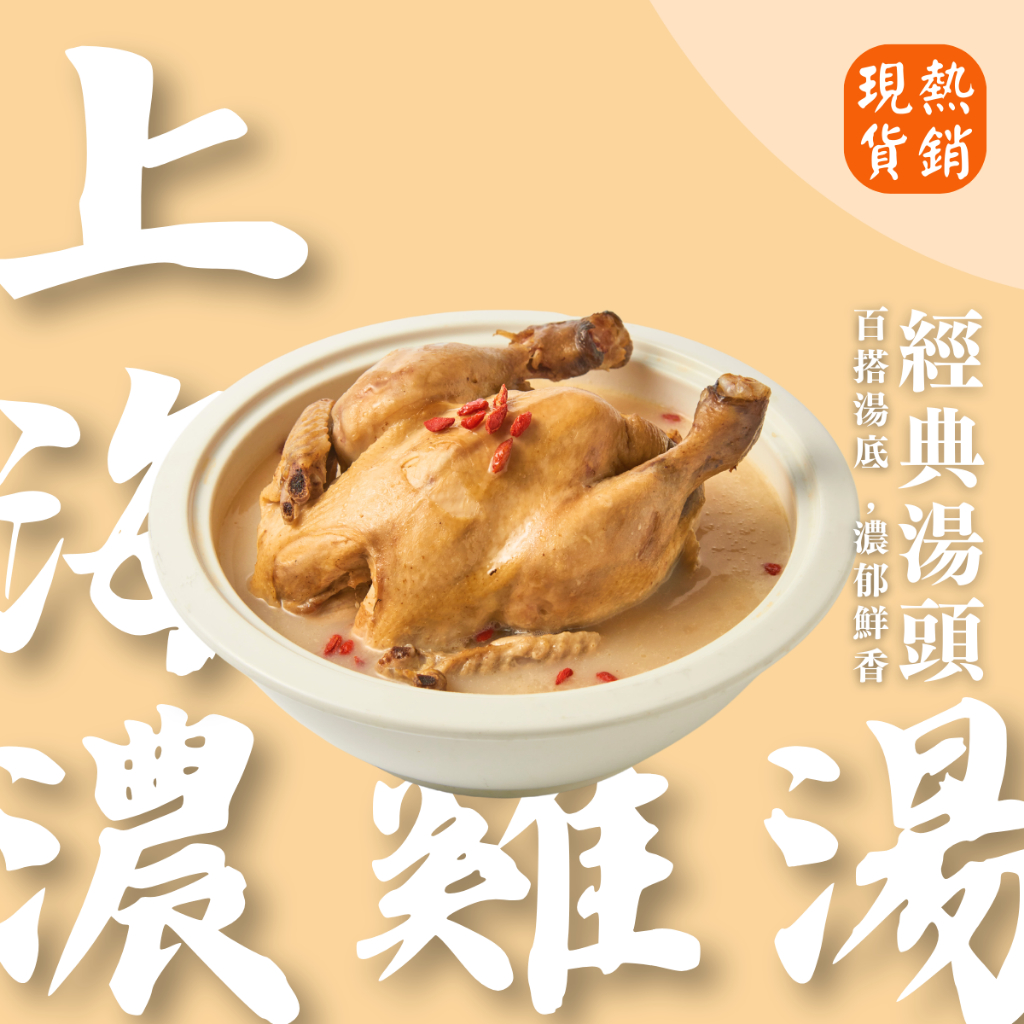 【上海鄉村】3~5日出貨(不含例假日)｜上海濃雞湯（全雞湯）湯品 濃郁雞湯 家常菜 上海菜 限時優惠