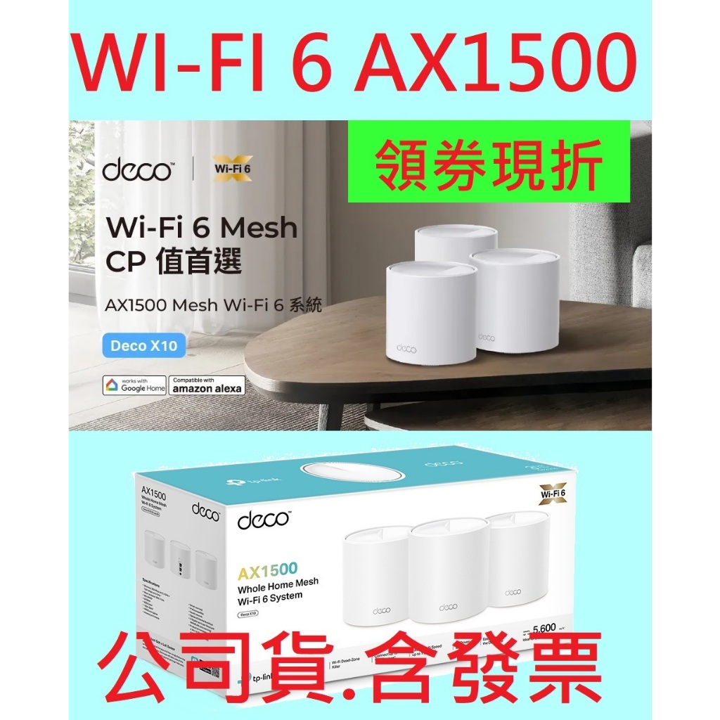 公司貨~TP-Link Deco X10 AX1500 Wi-Fi 6 真Mesh 雙頻 無線網路分享器 路由器