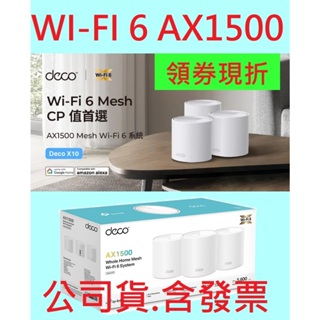 公司貨~TP-Link Deco X10 AX1500 Wi-Fi 6 真Mesh 雙頻 無線網路分享器 路由器