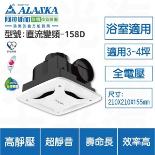 【臺北益昌】阿拉斯加 小風地 258 258A 浴室抽風機 直流變頻 158D 無聲通風扇 排風機 換氣扇 浴排 公司貨