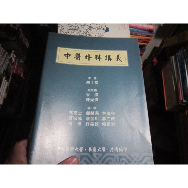 【寶樺田】《中醫外科講義》│中國醫藥大學、長庚大學│朱士宗 /主編 (i1120)