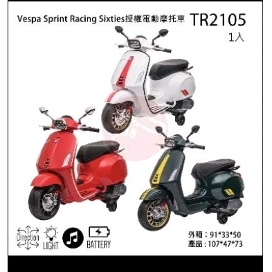 天母168   全新   Vespa TR2105 偉士牌兒童電動機車 童車