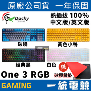 【一統電競】創傑 Ducky One 3 RGB 三代 108鍵 機械式鍵盤 熱插拔 中文 英文