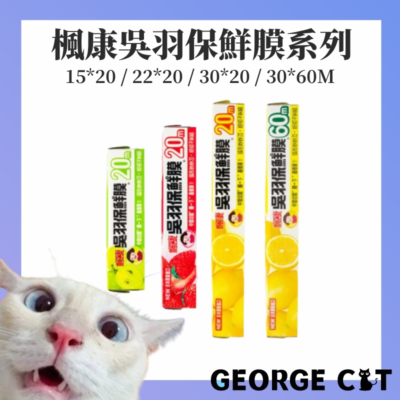 【喬治貓】楓康吳羽保鮮膜 楓康鋁箔紙 耐高溫鋁箔紙 耐高溫保鮮膜 / 4尺寸 日本原裝進口 好切 耐高溫 耐冷凍