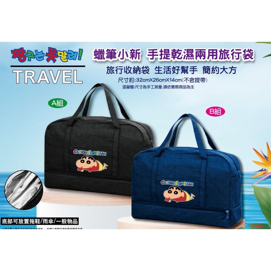 蠟筆小新 手提乾溼兩用旅行袋 旅行包 行李袋 手提袋 全新正版