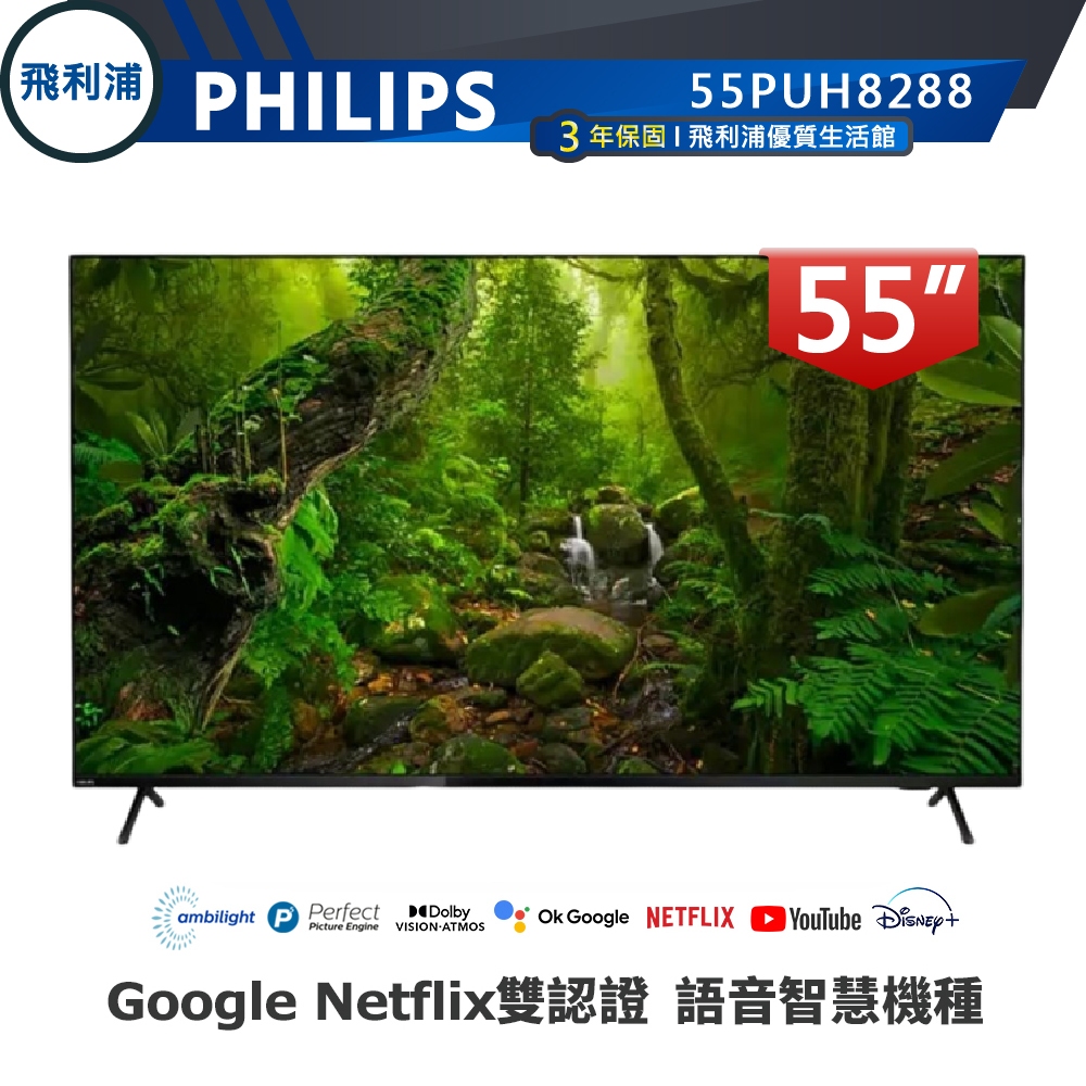 專售店【PHILIPS 飛利浦】55吋 4K 安卓聯網語音聲控連網液晶電視 55PUH8288