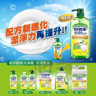 妙管家 植萃酵素洗潔精 小蘇打/1000g 清新檸檬 洗碗 護手 清除油汙 超強洗淨力【soLife】
