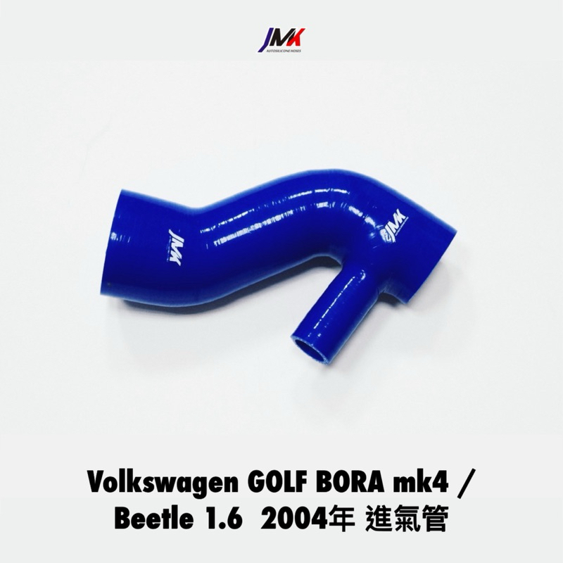 Volkswagen 福斯 Golf Bora mk4 /Beetle 金龜車 1.6 進氣管 肥腸 防爆管