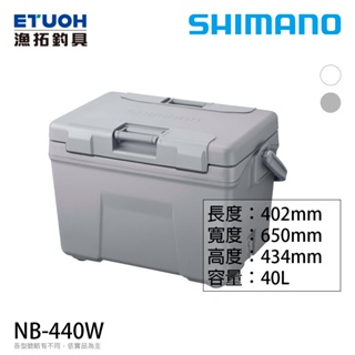 SHIMANO NB-440W 40公升 [漁拓釣具] [硬式冰箱]