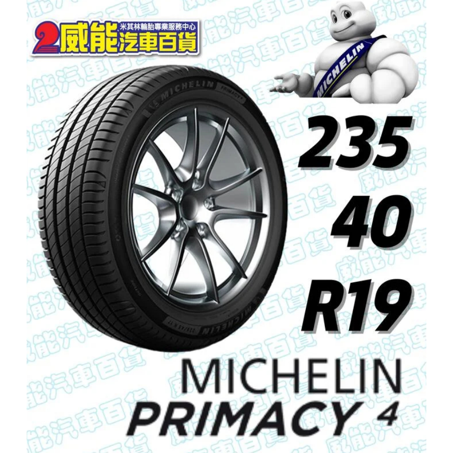 【MICHELIN】米其林輪胎 DIY 235/40R19 96W PRIMACY 4 VOL 含稅帶走價