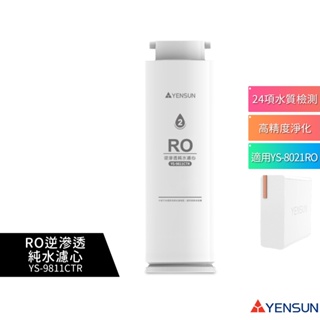 【元山家電】 RO逆滲透純水濾心 YS-9811CTR 適用廚下型RO淨水器 YS-8021RO