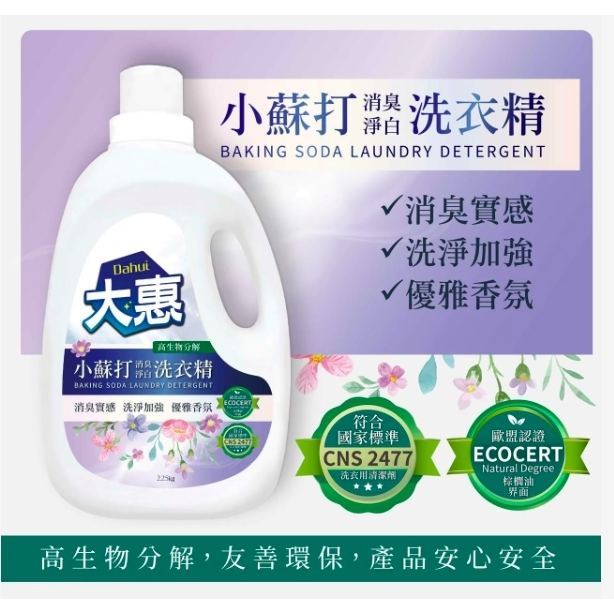 台灣製造 大惠 小蘇打除臭淨白洗衣精 洗潔精 環保 洗衣精 2.25kg