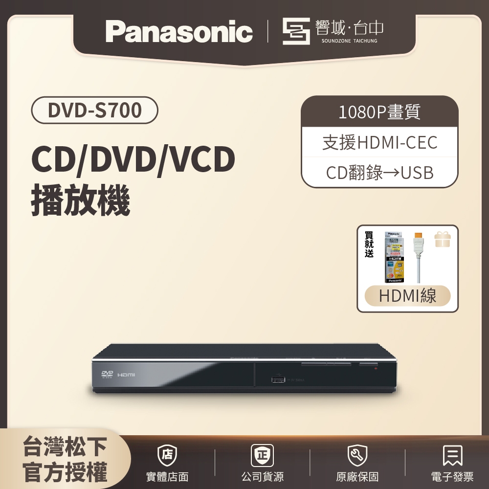 【台中聲霸展間】解全區Panasonic國際牌 DVD-S700 高畫質HDMI DVD播放機 原廠公司貨 現貨