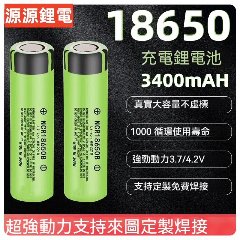 現貨日本PANASONIC 松下18650大容量 國際牌 3400mAh 動力鋰電池 風扇 強光手電3.7v電池