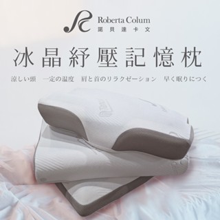 【Roberta Colum諾貝達卡文】記憶枕推薦｜冰晶紓壓記憶枕 記憶棉 慢回彈 涼感 頸部支撐枕 台灣工廠現貨快出