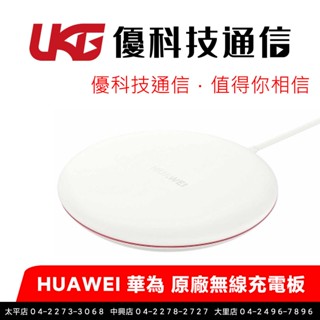HUAWEI 華為 原廠無線充電板 CP60/臺灣公司貨【優科技通訊】