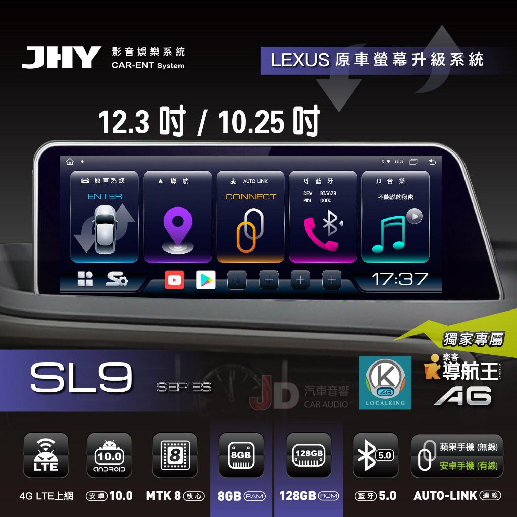 【JD汽車音響】JHY LEXUS SL9 12.3吋/10.25吋 原車螢幕升級系統 升級原車&amp;安卓雙系統 車聯網